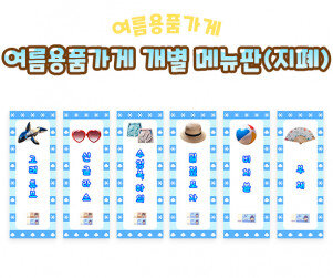 여름 용품 가게 개별 메뉴판(지폐)