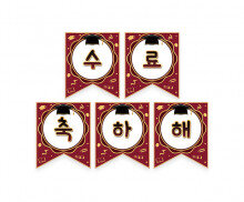 수료 축하해 가랜드