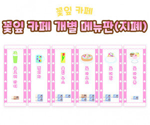 꽃잎 카페 개별 메뉴판(지폐)