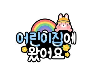 어린이집에 왔어요 토퍼