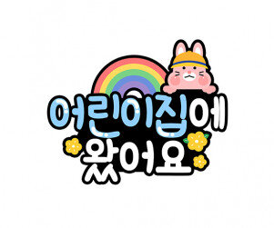 어린이집에 왔어요 토퍼