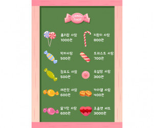 사탕가게 메뉴판
