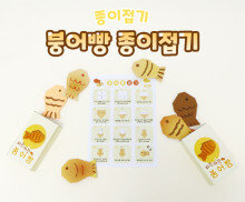 붕어빵 종이접기