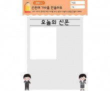 신문에 기사를 만들어요