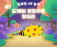 [할로윈 AR놀이] #1.도깨비방망이를 찾아라