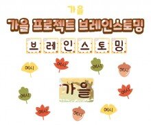 가을 프로젝트 브레인스토밍