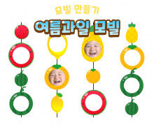 여름 과일 모빌 만들기