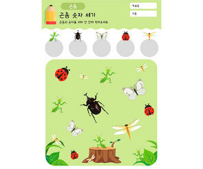 곤충 숫자 세기