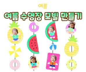 여름 수영장 모빌 만들기