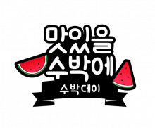 맛있을 수박에 토퍼