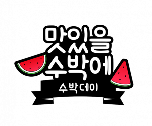 맛있을 수박에 토퍼