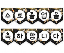 수료 졸업을 축하합니다 가랜드