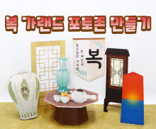 복 가랜드 포토존 만들기