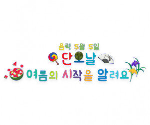 단오날 여름의 시작을 알려요 레터링