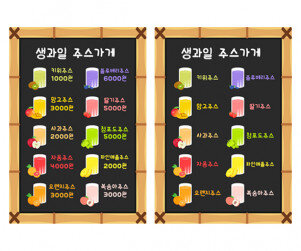 생과일주스가게 메뉴판