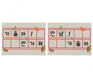 가을 원고지 레터링