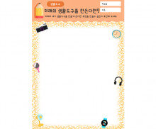 미래의 생활도구를 만든다면