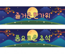 추석 가로 배너 만들기