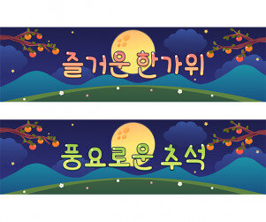 추석 가로 배너 만들기
