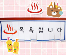 목욕탕 입구 커튼 만들기