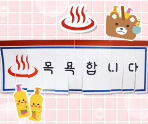 목욕탕 입구 커튼 만들기