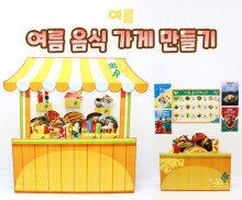 여름 음식 가게 만들기
