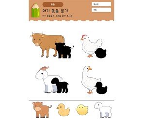 아기 동물 찾기