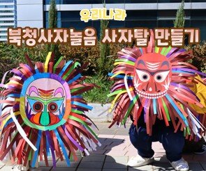 북청사자놀음 사자탈 만들기