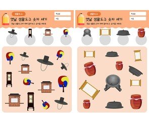 옛날 생활도구 숫자 세기