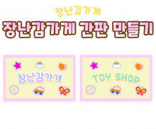 장난감 가게 간판 만들기