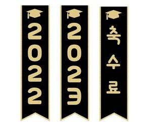 [개별도안] 수료 검정 깃발