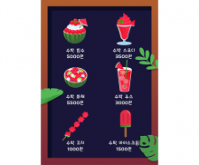 수박 주스 가게 메뉴판