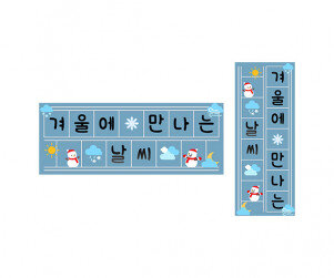 겨울에 만나는 날씨 원고지 레터링