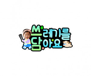 쓰레기를 담아요 합성 토퍼