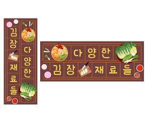 다양한 김장 재료들 원고지 레터링