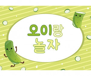 오이 놀이 배경