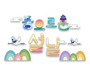 풍요로운 설날 레터링