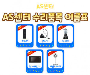 AS 센터 수리품목 이름표