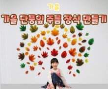 가을 단풍잎 주름 장식 만들기