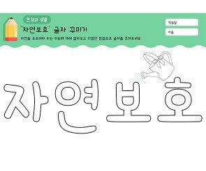 자연보호 글자 꾸미기