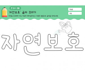 자연보호 글자 꾸미기