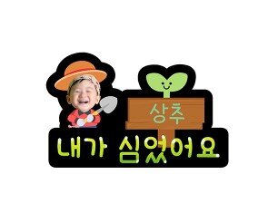 내가 심었어요 이름표 합성 토퍼