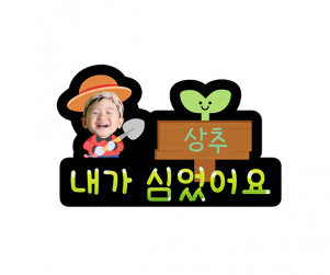 내가 심었어요 이름표 합성 토퍼