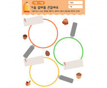 가을 열매를 관찰해요