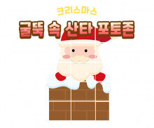 굴뚝 속 산타 포토존