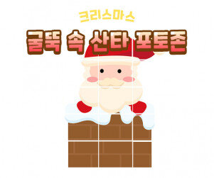 굴뚝 속 산타 포토존