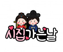 시집 가는 날 토퍼