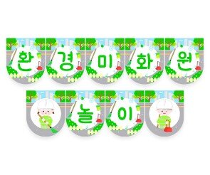 환경미화원 가랜드