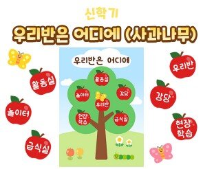 우리 반은 어디에(사과나무)