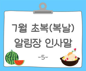 7월 초복(복날) 알림장 인사말5
